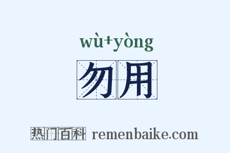 勿用是什么意思的图片